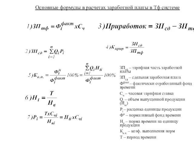 Основные формулы в расчетах заработной платы в Тф системе ЗПтф –