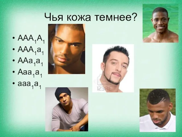 Чья кожа темнее? ААА1А1 ААА1а1 ААа1а1 Ааа1а1 ааа1а1