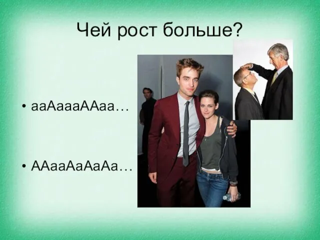 Чей рост больше? ааАаааААаа… ААааАаАаАа…