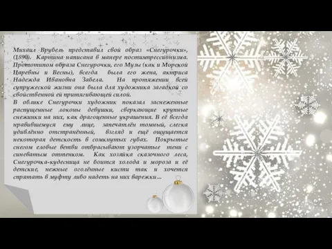 Михаил Врубель представил свой образ «Снегурочки», (1890). Картина написана в манере