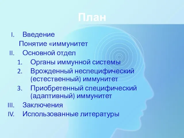 План Введение Понятие «иммунитет Основной отдел Органы иммунной системы Врожденный неспецифический