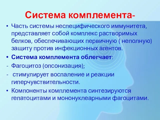 Система комплемента- Часть системы неспецифического иммунитета, представляет собой комплекс растворимых белков,