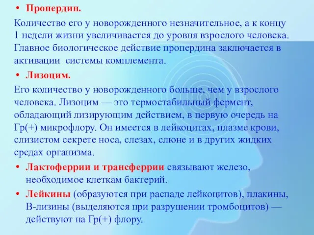 Пропердин. Количество его у новорожденного незначительное, а к концу 1 недели