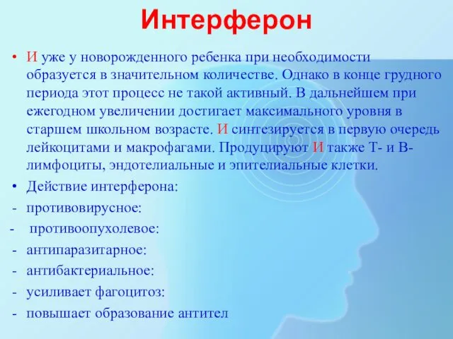 Интерферон И уже у новорожденного ребенка при необходимости образуется в значительном