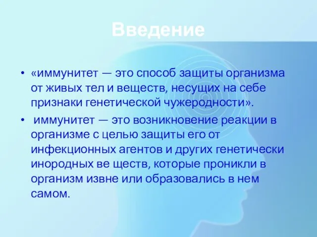 Введение «иммунитет — это способ защиты организма от живых тел и