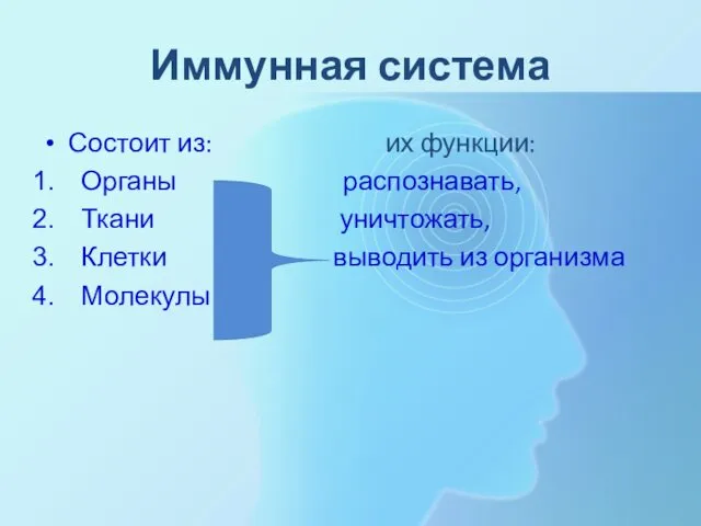 Иммунная система Состоит из: их функции: Органы распознавать, Ткани уничтожать, Клетки выводить из организма Молекулы