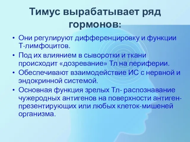 Тимус вырабатывает ряд гормонов: Они регулируют дифференцировку и функции Т-лимфоцитов. Под