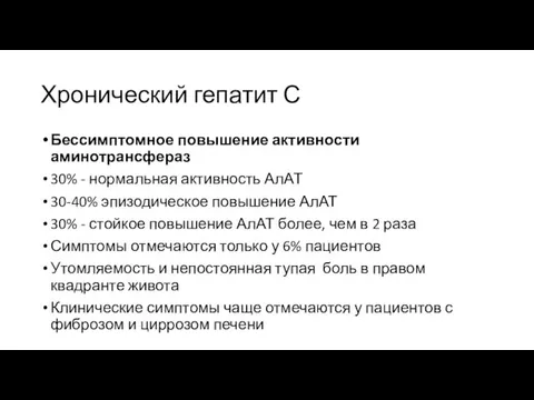 Хронический гепатит С Бессимптомное повышение активности аминотрансфераз 30% - нормальная активность