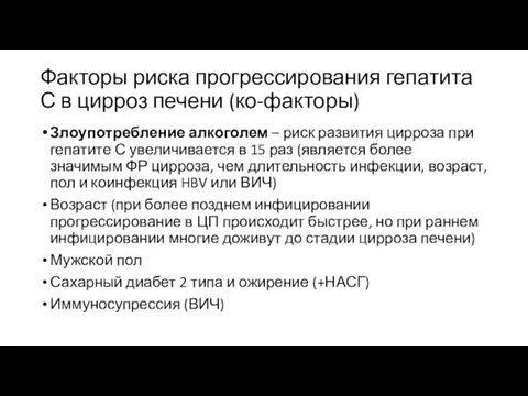 Факторы риска прогрессирования гепатита С в цирроз печени (ко-факторы) Злоупотребление алкоголем