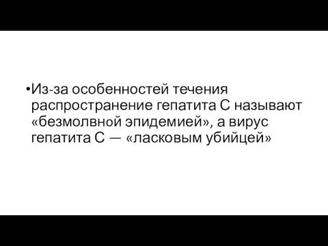 Из-за особенностей течения распространение гепатита С называют «безмолвнoй эпидемией», а вирус гепатита С — «ласковым убийцей»