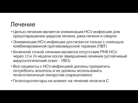 Лечение Целью лечения является элиминация НСV-инфекции для предотвращения цирроза печени, рака