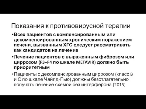 Показания к противовирусной терапии Всех пациентов с компенсированным или декомпенсированным хроническим