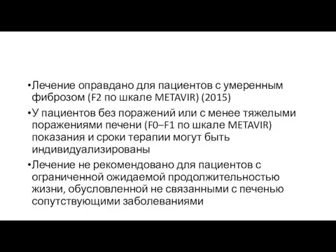 Лечение оправдано для пациентов с умеренным фиброзом (F2 по шкале METAVIR)