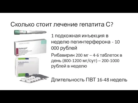 Сколько стоит лечение гепатита С? 1 подкожная инъекция в неделю пегинтерферона