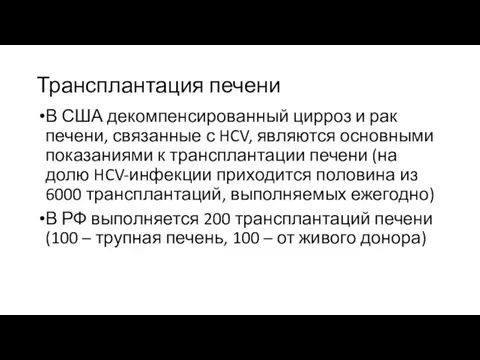 Трансплантация печени В США декомпенсированный цирроз и рак печени, связанные с