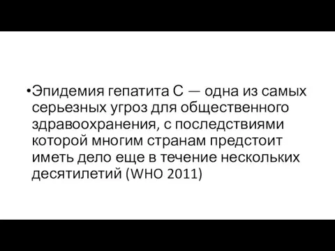 Эпидемия гепатита С — одна из самых серьезных угроз для общественного