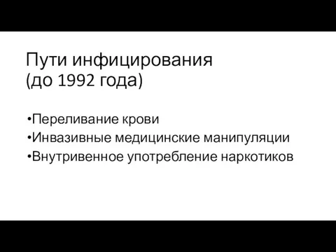 Пути инфицирования (до 1992 года) Переливание крови Инвазивные медицинские манипуляции Внутривенное употребление наркотиков