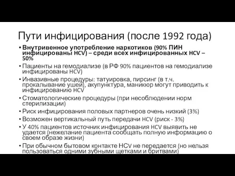 Пути инфицирования (после 1992 года) Внутривенное употребление наркотиков (90% ПИН инфицированы