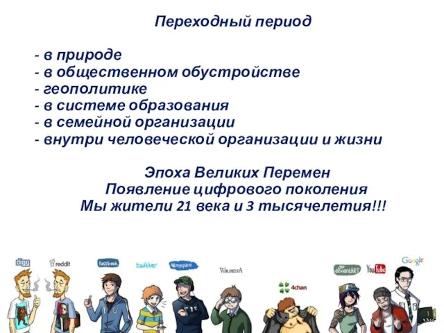 Переходный период - в природе - в общественном обустройстве - геополитике
