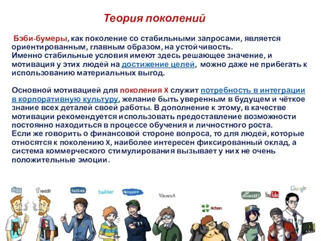 Теория поколений Бэби-бумеры, как поколение со стабильными запросами, является ориентированным, главным