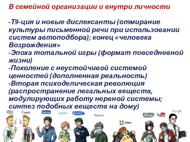 В семейной организации и внутри личности -Т9-ция и новые дислексанты (отмирание