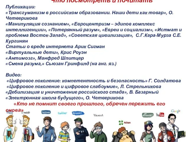 Что посмотреть и почитать Публикации: «Трансгуманизм в российском образовании. Наши дети