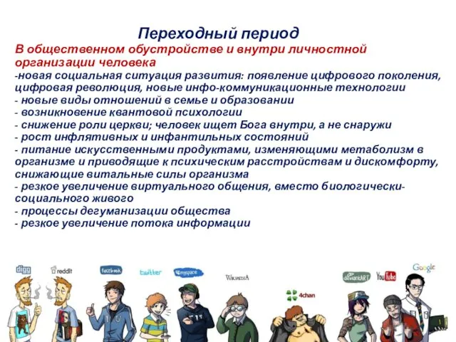 Переходный период В общественном обустройстве и внутри личностной организации человека -новая