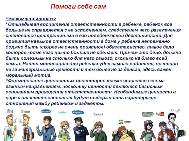 Помоги себе сам Чем компенсировать: *Откладывая воспитание ответственности в ребенке, ребенок