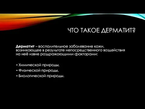 ЧТО ТАКОЕ ДЕРМАТИТ? Дерматит – воспалительное заболевание кожи, возникающее в результате