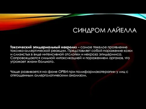 СИНДРОМ ЛАЙЕЛЛА Токсический эпидермальный некролиз – самое тяжелое проявление токсико-аллергической реакции.