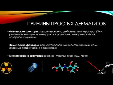 ПРИЧИНЫ ПРОСТЫХ ДЕРМАТИТОВ Физические факторы: механическое воздействие, температура, УФ и рентгеновские