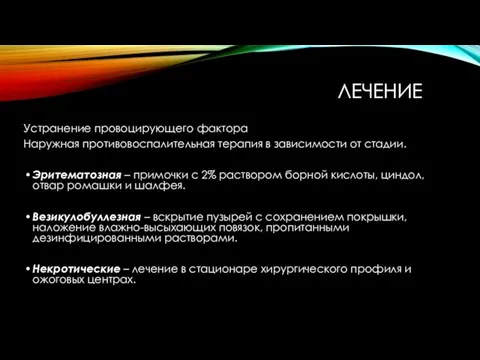 ЛЕЧЕНИЕ Устранение провоцирующего фактора Наружная противовоспалительная терапия в зависимости от стадии.