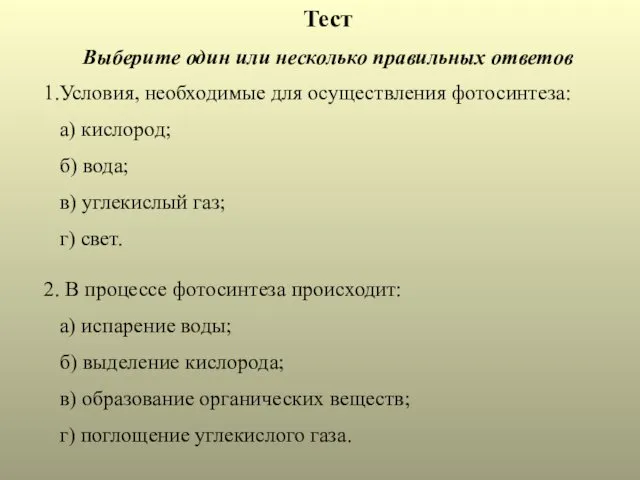 Тест Выберите один или несколько правильных ответов 1.Условия, необходимые для осуществления