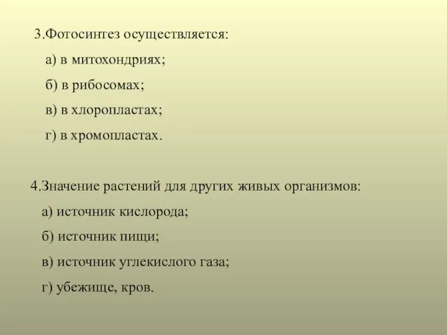 3.Фотосинтез осуществляется: а) в митохондриях; б) в рибосомах; в) в хлоропластах;