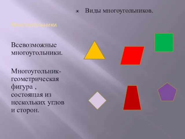 Многоугольники Всевозможные многоугольники. Многоугольник-геометрическая фигура , состоящая из нескольких углов и сторон. Виды многоугольников.