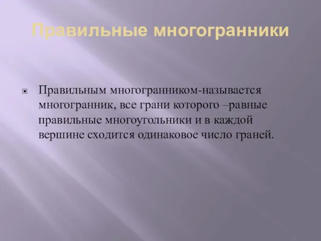 Правильные многогранники Правильным многогранником-называется многогранник, все грани которого –равные правильные многоугольники