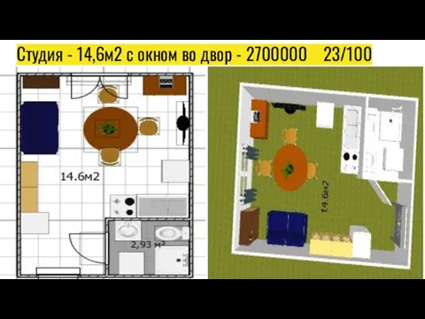 Студия - 14,6м2 с окном во двор - 2700000 23/100