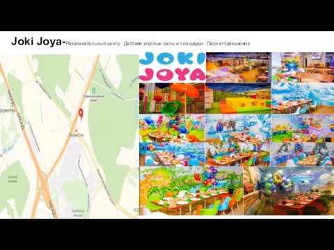 Joki Joya-Развлекательный центр ∙ Детские игровые залы и площадки ∙ Парк аттракционов