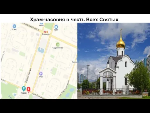 Храм-часовня в честь Всех Святых