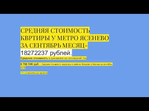 СРЕДНЯЯ СТОИМОСТЬ КВРТИРЫ У МЕТРО ЯСЕНЕВО ЗА СЕНТЯБРЬ МЕСЯЦ- 18272237 рублей.