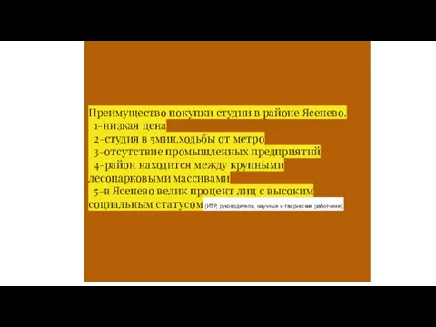 Преимущество покупки студии в районе Ясенево. 1-низкая цена 2-студия в 5мин.ходьбы