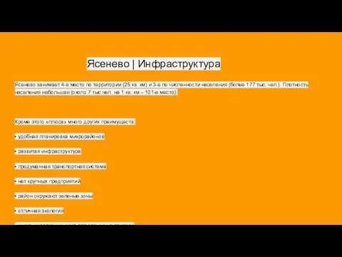 Ясенево | Инфраструктура Ясенево занимает 4-е место по территории (25 кв.