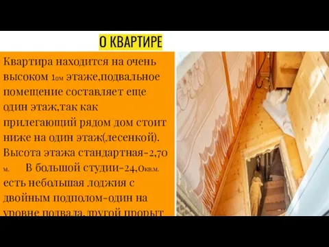 О КВАРТИРЕ Квартира находится на очень высоком 1ом этаже,подвальное помещение составляет