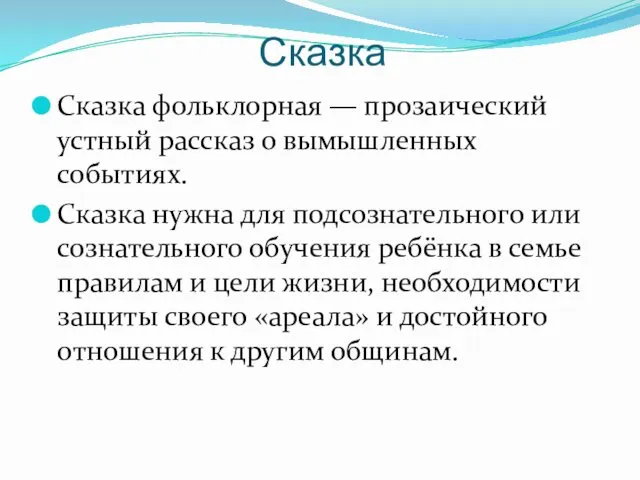 Сказка Сказка фольклорная — прозаический устный рассказ о вымышленных событиях. Сказка