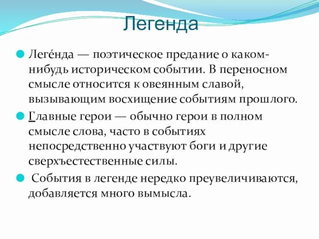 Легенда Леге́нда — поэтическое предание о каком-нибудь историческом событии. В переносном