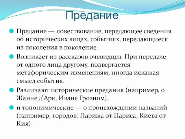 Предание Предание — повествование, передающее сведения об исторических лицах, событиях, передающиеся