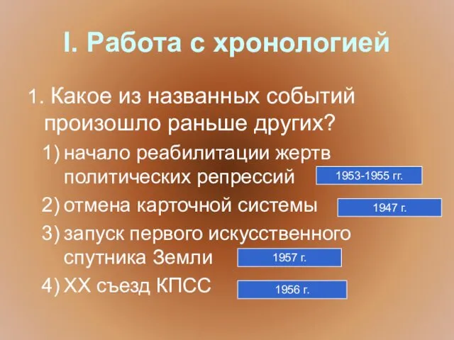 I. Работа с хронологией 1. Какое из названных событий произошло раньше