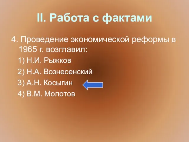 II. Работа с фактами 4. Проведение экономической реформы в 1965 г.