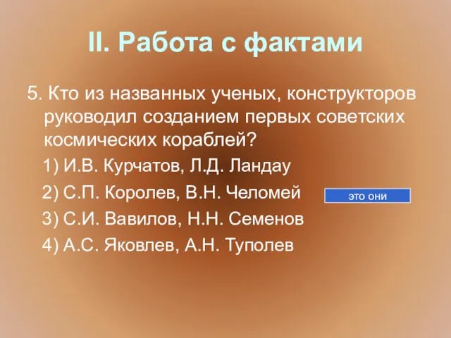 II. Работа с фактами 5. Кто из названных ученых, конструкторов руководил