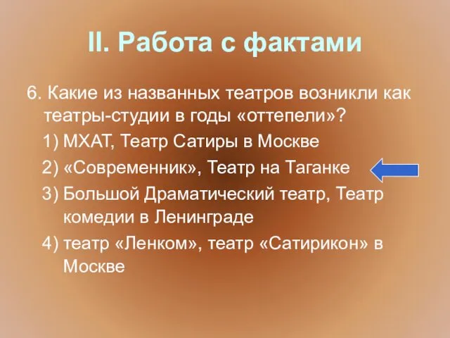 II. Работа с фактами 6. Какие из названных театров возникли как